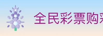 全民彩票购彩大厅 logo